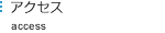 アクセス　access