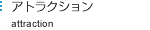 アトラクション　attraction