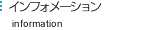 インフォメーション　information