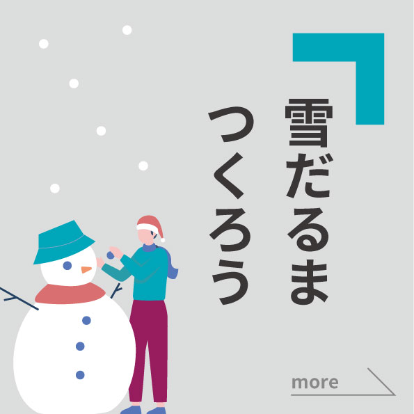 冬インフォメーション